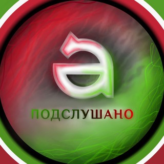 Аватар канала Подслушано | Альметьевск