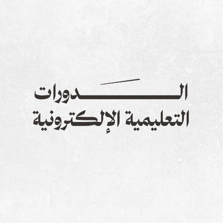 الدورات الإلكترونية channel avatar