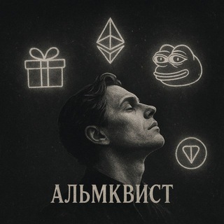 Альмквист channel avatar