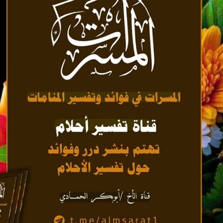 الـمسـرات في فوائد وتفسير المنــامــات channel avatar