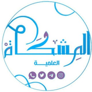 المشكاة باللغة الفرنسية channel avatar