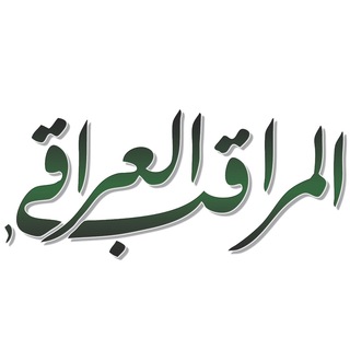 Аватар канала almuraqeb aliraqi - المراقب العراقي