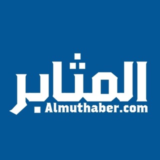 المثابر - وظائف تدريس فى الامارات channel avatar