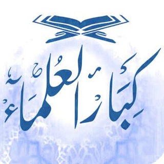 فهارس قنوات العلماء channel avatar