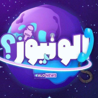 اخبار جنگ الونیوز AloNews channel avatar