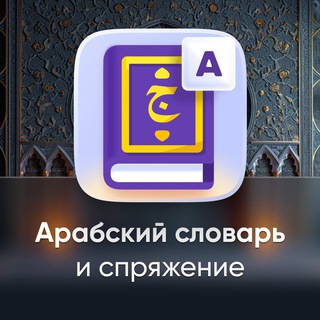 Арабский словарь | Android & iOS channel avatar