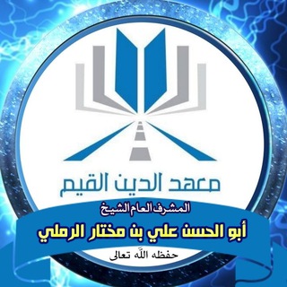 قناة معهد الدين القيم channel avatar