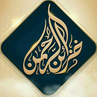خزائن الرحمن channel avatar