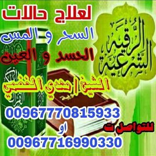 الرقية الشرعية من الكتاب والسنة channel avatar
