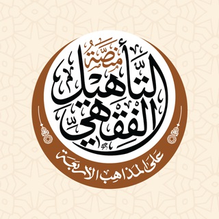 منصة التأهيل الفقهي channel avatar