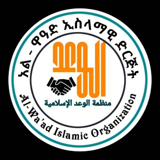 አል- ዋዓድ ኢ/ማ/ቻናል channel avatar