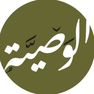 ◇الـــوصـــيّــــة للعلوم الشّرعيّة◇ channel avatar