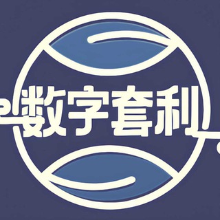 数字套利 • 交流群 channel avatar