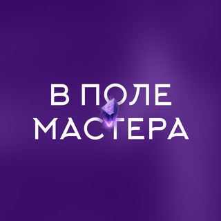 Аватар канала «В поле мастера» Юлии Ивлиевой