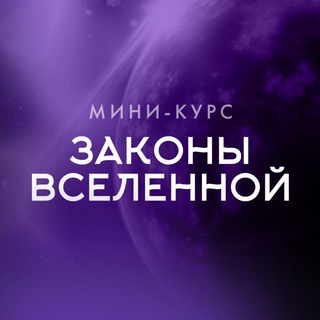 Мини-курс «Законы Вселенной» channel avatar