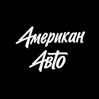 Аватар канала Американ Авто - авто из США, Кореи и Европы