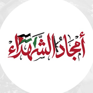أمجاد الشهداء channel avatar
