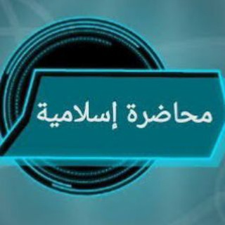 محاضرات channel avatar