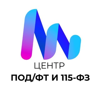 Центр по 115-ФЗ и ПОД/ФТ channel avatar