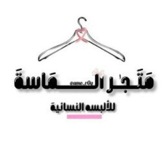 Аватар канала متجر ملابس الماسه