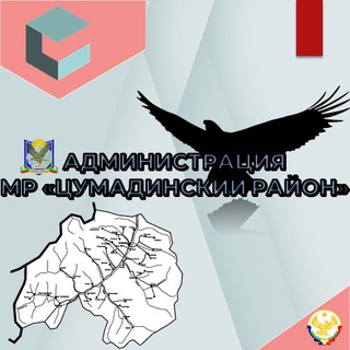 Аватар канала Цумадинский район
