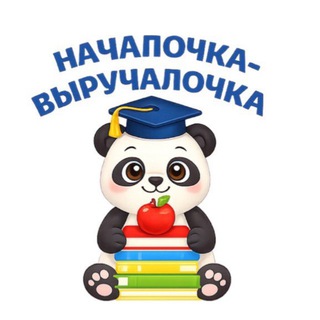 Аватар канала НАЧАЛОЧКА-ВЫРУЧАЛОЧКА