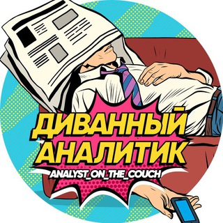 Диванный аналитик channel avatar