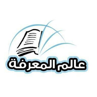Аватар канала عالم المعرفة