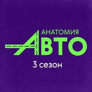 Анатомия Авто channel avatar