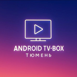 Аватар канала Android TV-box Тюмень
