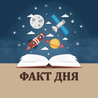 Аватар канала НАУКА и ФАКТЫ