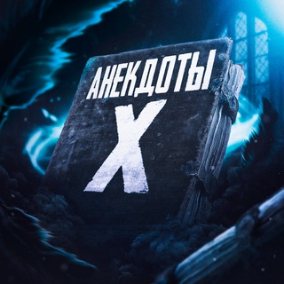 Анекдоты X channel avatar
