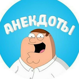 Аватар канала Анекдоты