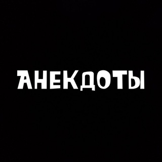 Анекдоты ️️️️️️ channel avatar