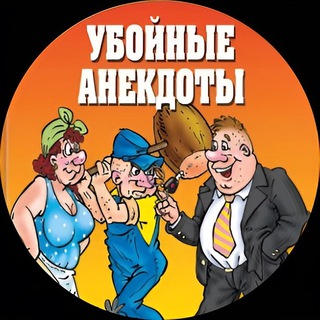 Убойные анекдоты channel avatar
