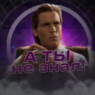 А ты не знал! channel avatar