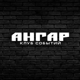 Аватар канала Ангар