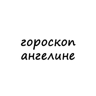 ангелина, тебе гороскоп channel avatar