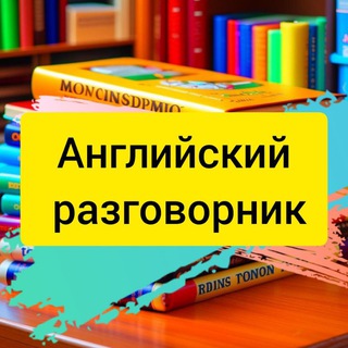 Английский разговорник в channel avatar
