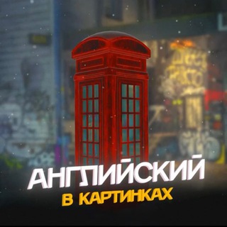 Аватар канала Английский в картинках