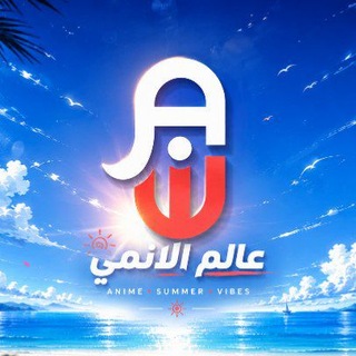 عالم الانمي - Anime World channel avatar