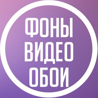 Аватар канала Фоны | Видео фоны | Обои
