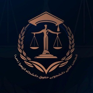 انجمن علمی حقوق دانشگاه الزهرا(س) channel avatar