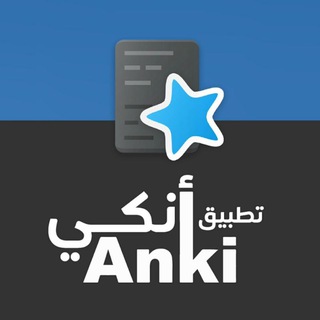 Аватар канала أنكي Anki للتكرار المتباعد