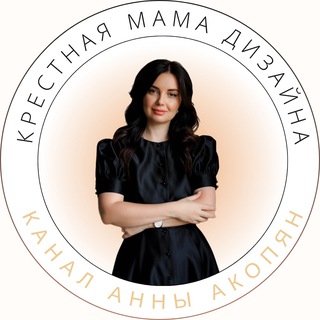 Аватар канала Крестная мама дизайна Анна Акопян