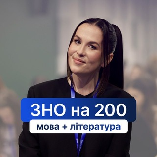 Аватар канала Українська мова|НМТ-2026| «ЗНО на 200»|Анна Качмар|