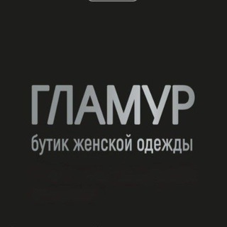 Аватар канала Бутик Гламур