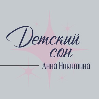 Детский сон channel avatar