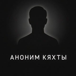 Аватар канала Аноним Кяхты