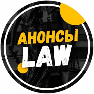 Анонсы.Law channel avatar